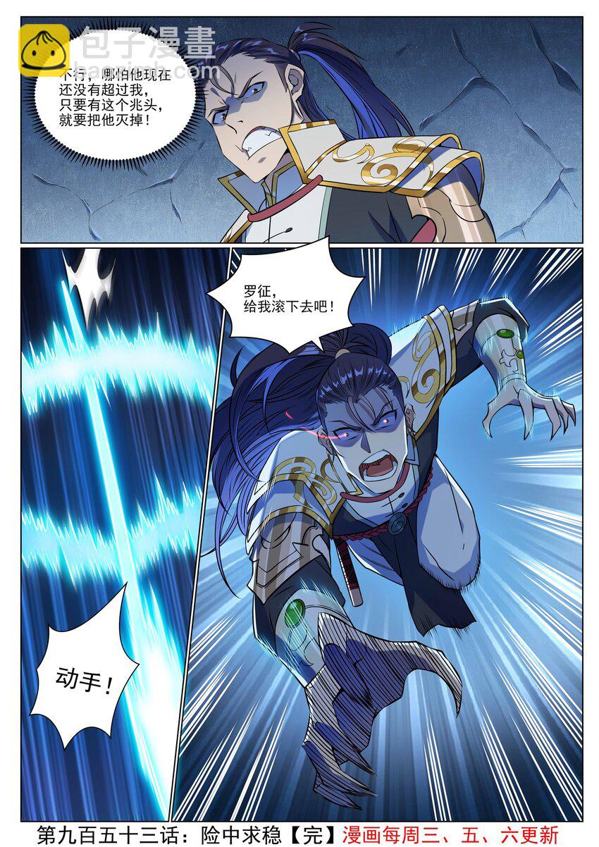 百鍊成神 - 第953話 險中求穩 - 4