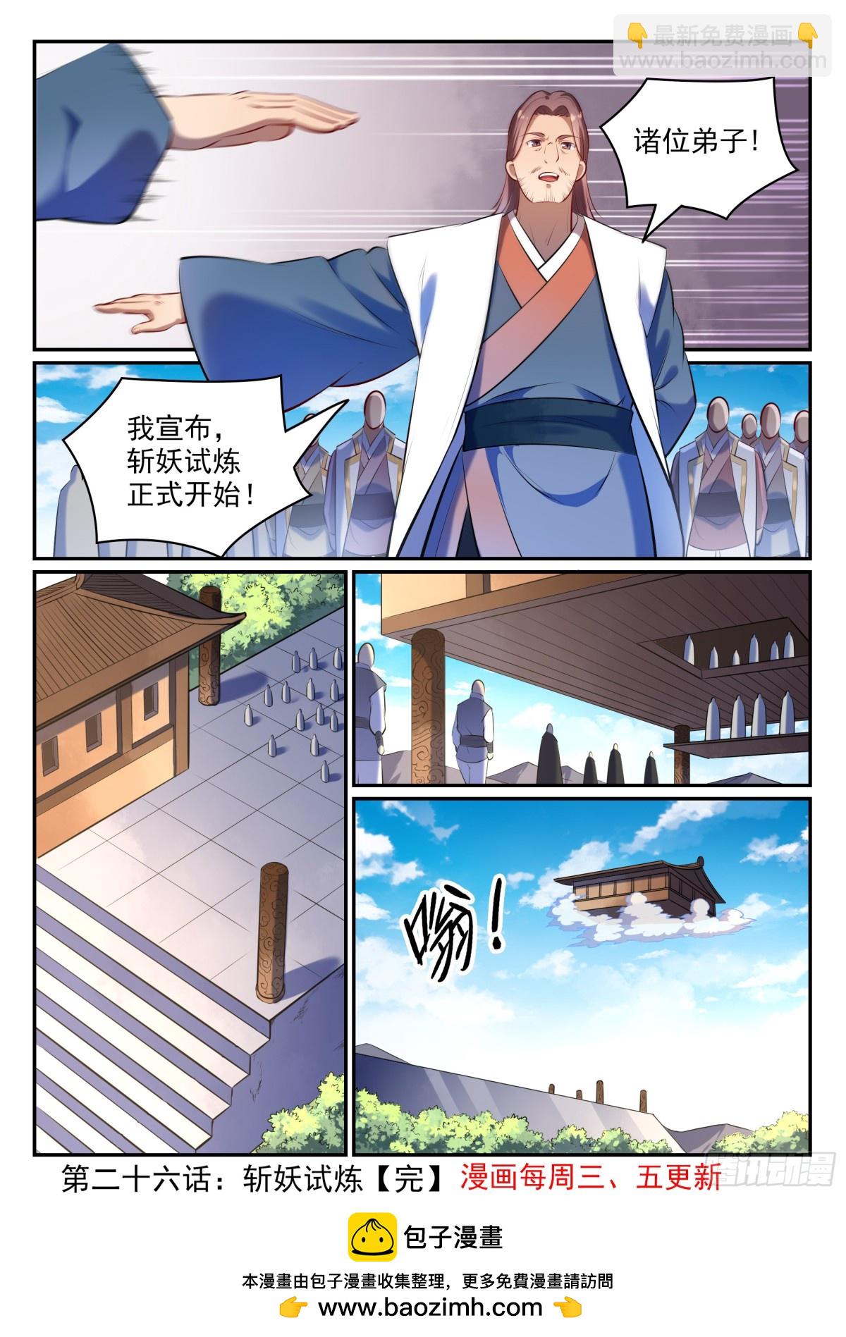 第26话 斩妖试炼-第25话