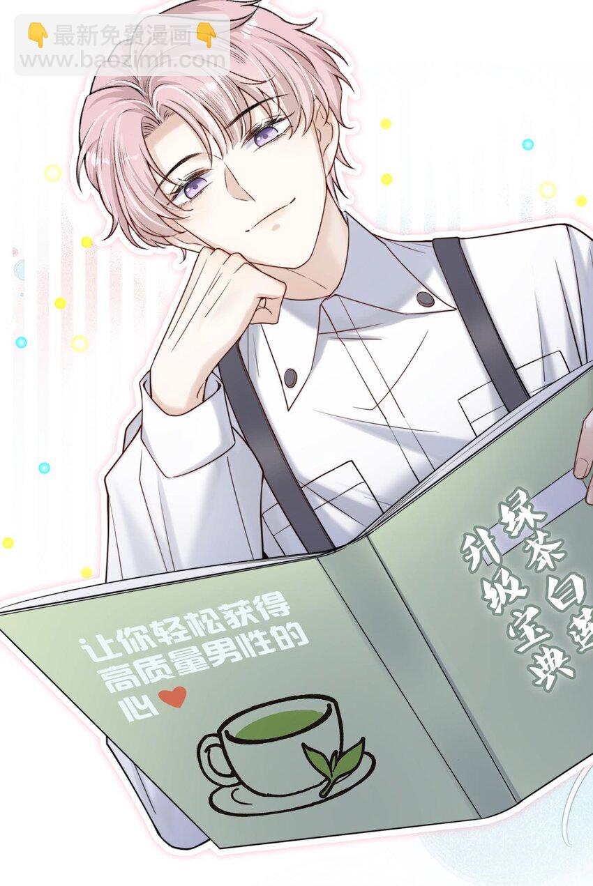 绿茶白莲 修炼手册-第1话