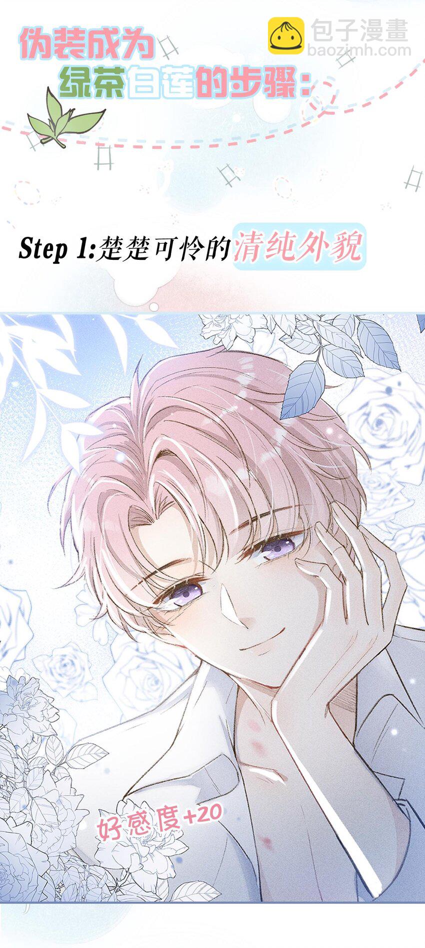 绿茶白莲 修炼手册-第1话