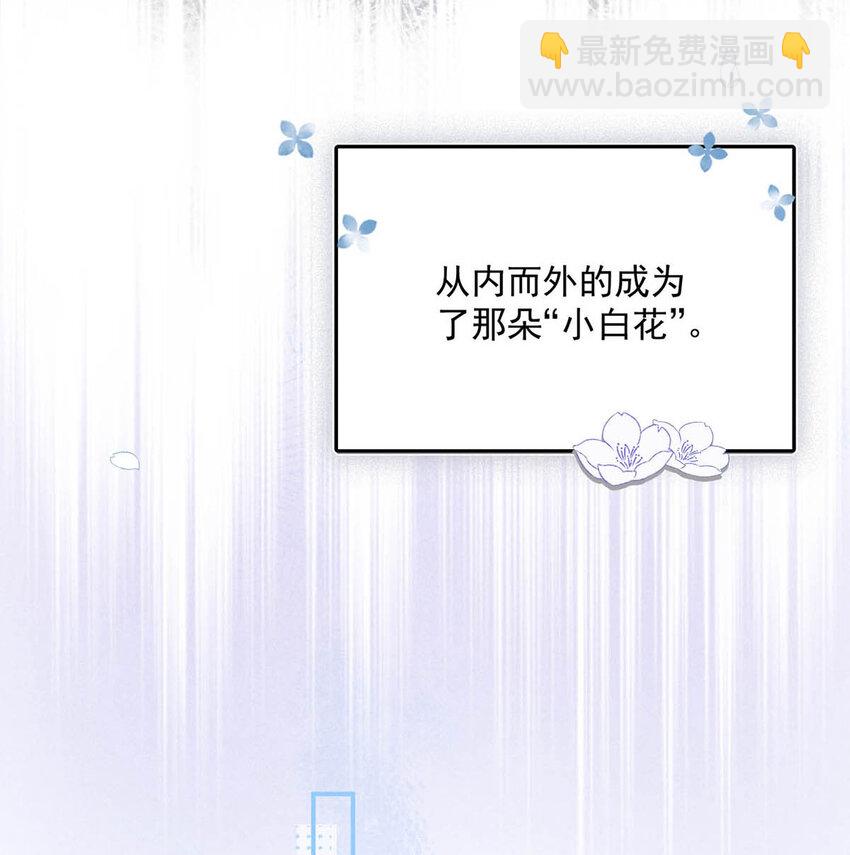 020 从内而外成为了那朵&ldquo;小白花&rdquo;。-第21话