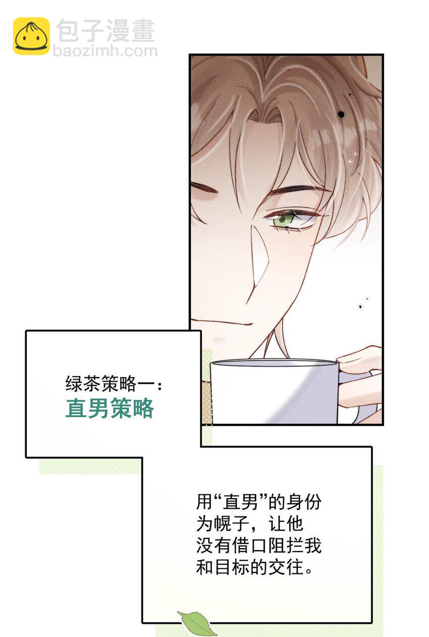 096 我是让你了解绿茶，不是让你成为绿茶！(1/2)-第97话