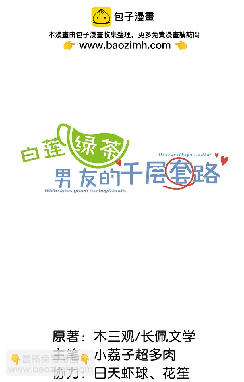 096 我是让你了解绿茶，不是让你成为绿茶！(1/2)-第97话