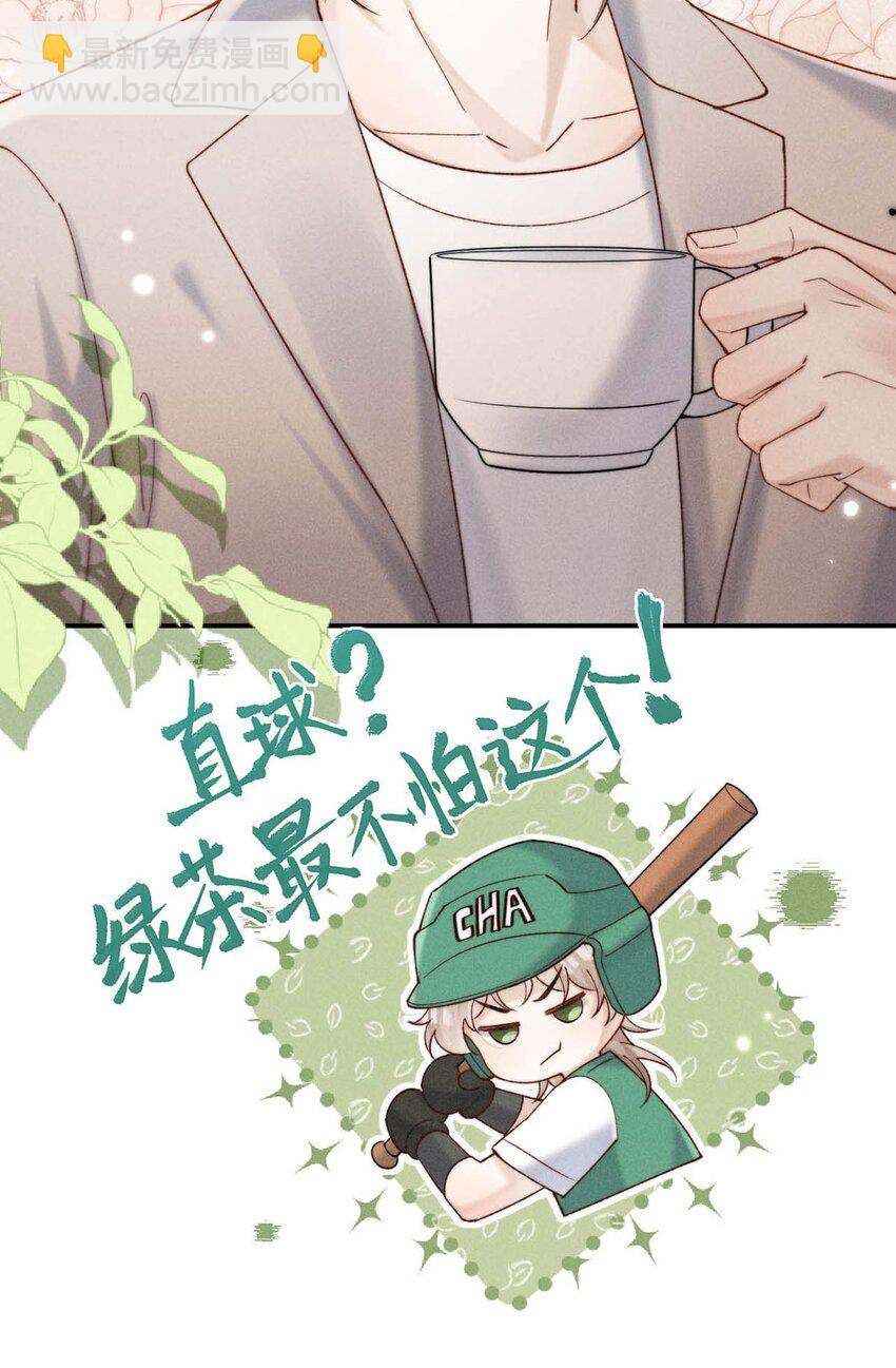 096 我是让你了解绿茶，不是让你成为绿茶！(1/2)-第97话
