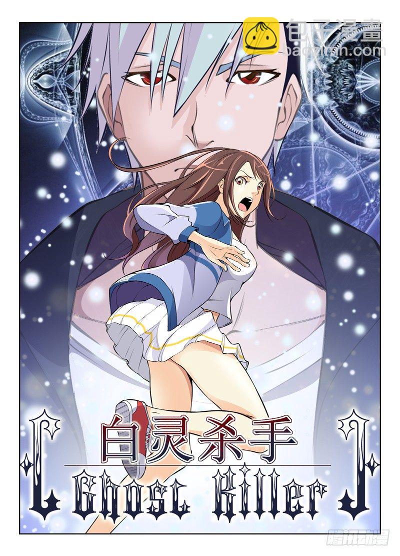白靈殺手 - 1.白色幽靈 - 6