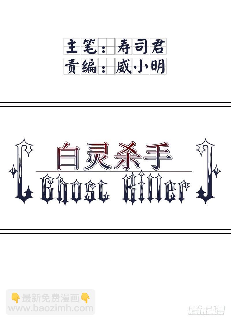 白靈殺手 - 1.白色幽靈 - 1