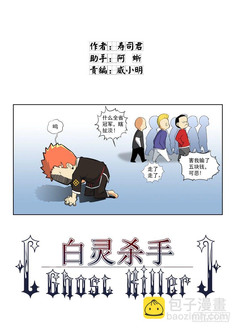 白靈殺手 - 5.只是運氣 - 2