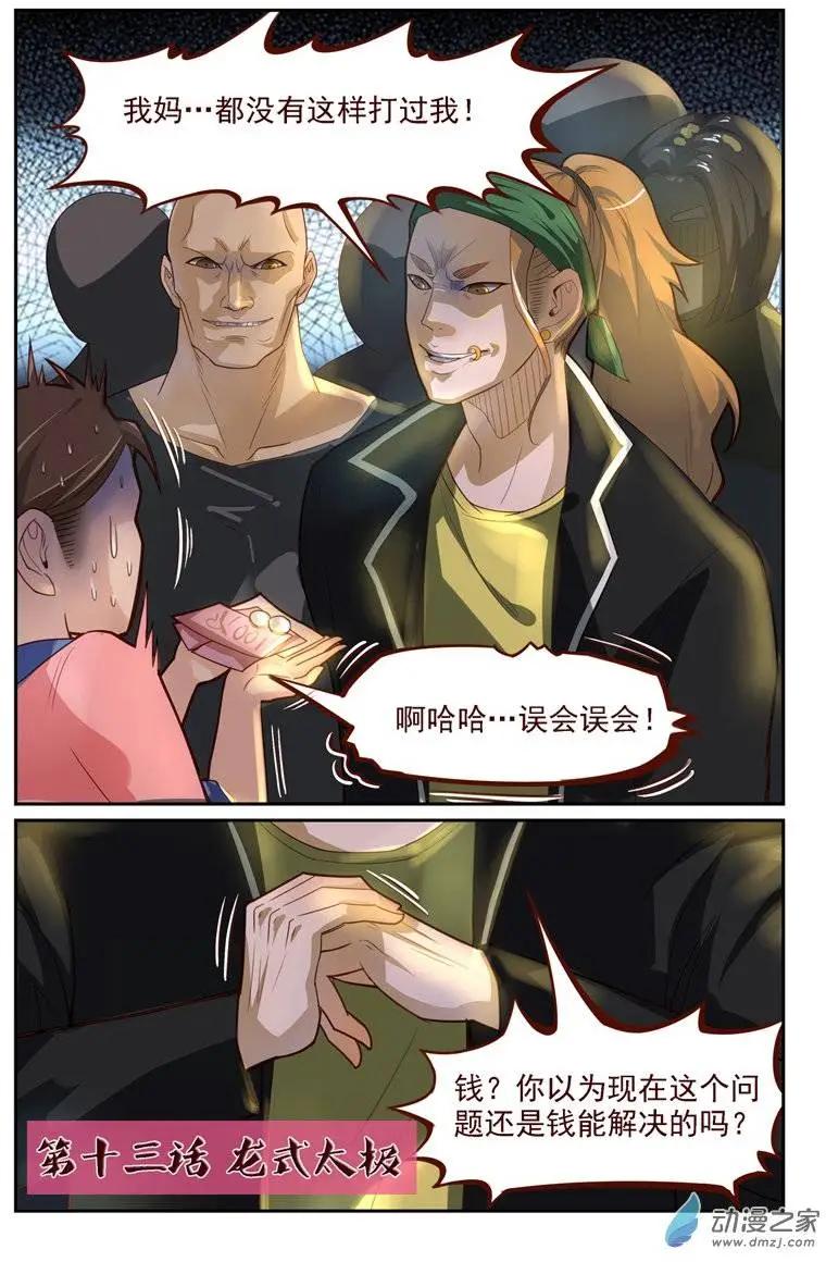 第13回 龙氏太极-第13话
