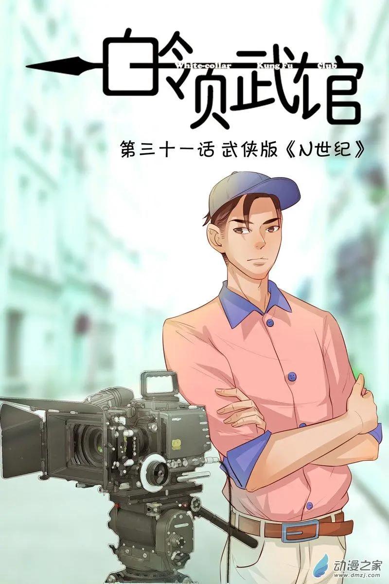 第31回 武侠版《N世纪》-第31话