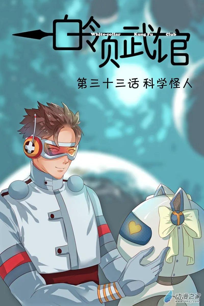 第33回 科学怪人-第33话