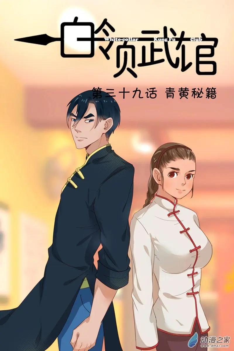 第39回 青黄秘籍-第39话