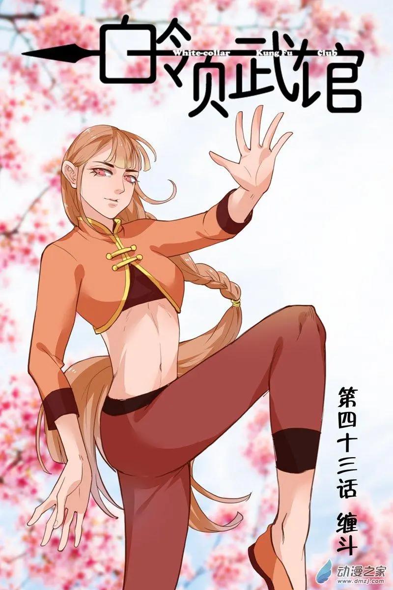 第43回 缠斗-第43话