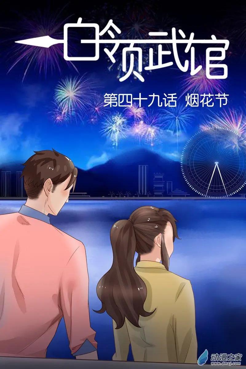 第49回 烟花节-第49话