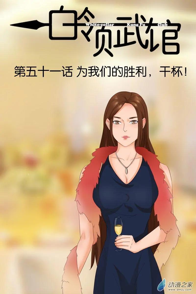 第51回 为我们的胜利，干杯！-第51话