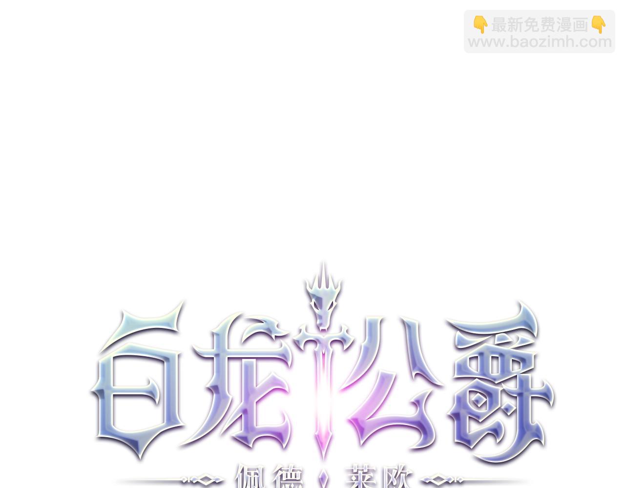 白龙公爵佩德·莱欧 - 第38话 来追我！追上我！我就让你.....(1/6) - 7