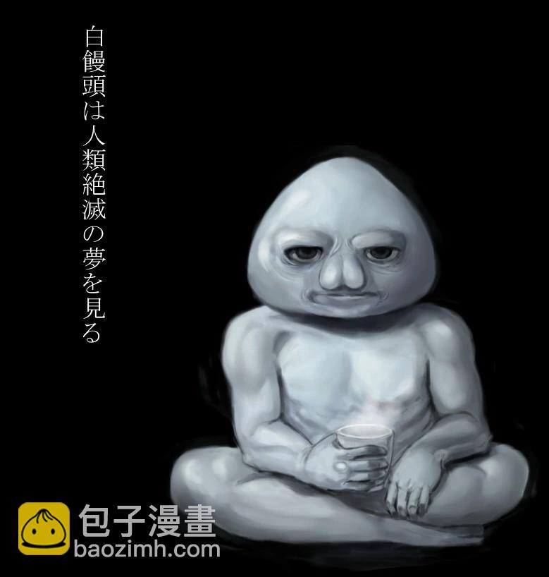 白饅頭做了人類滅絕的夢 - 更新通告 and 支援繪 - 1
