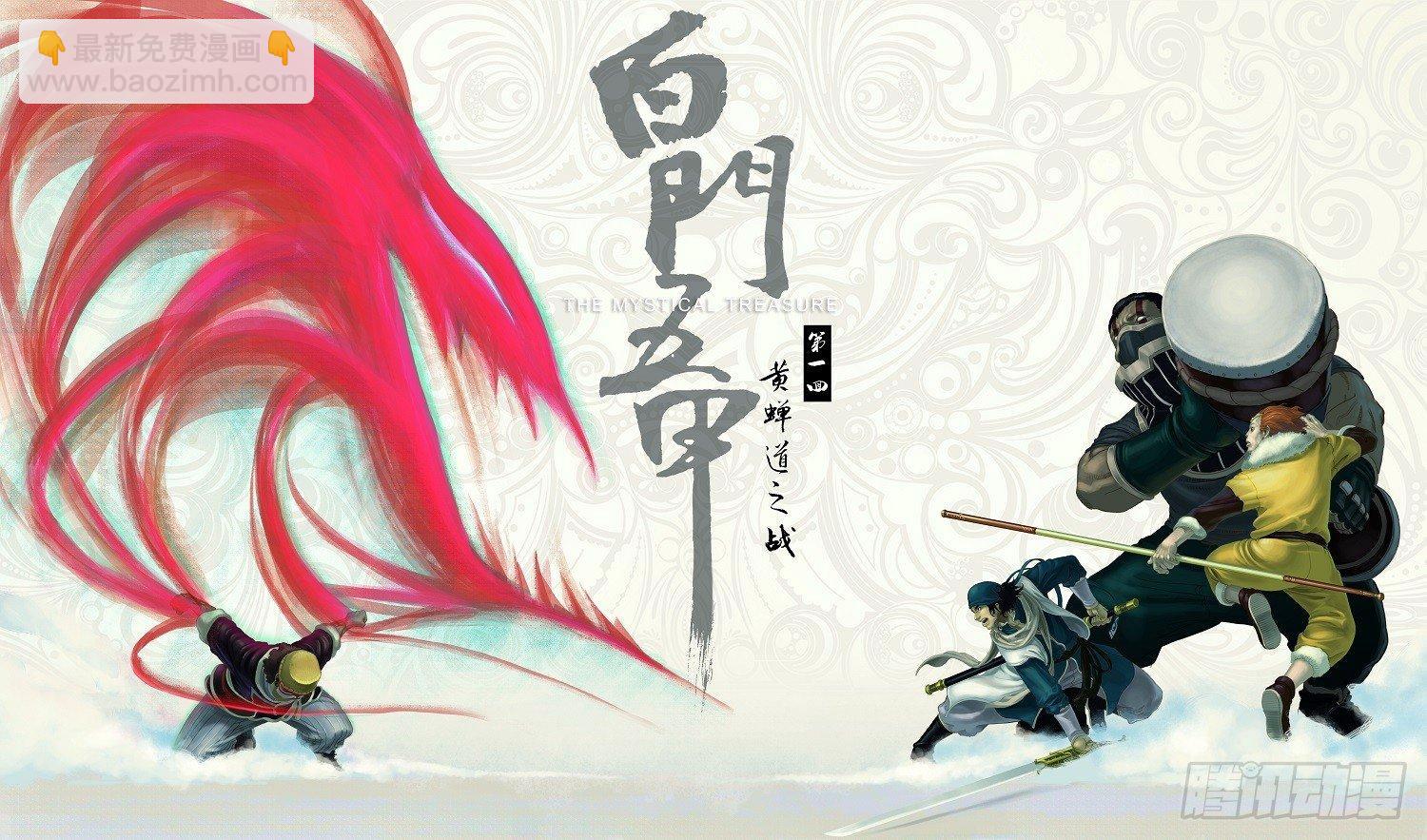 01_黄蝉道之战-第1话