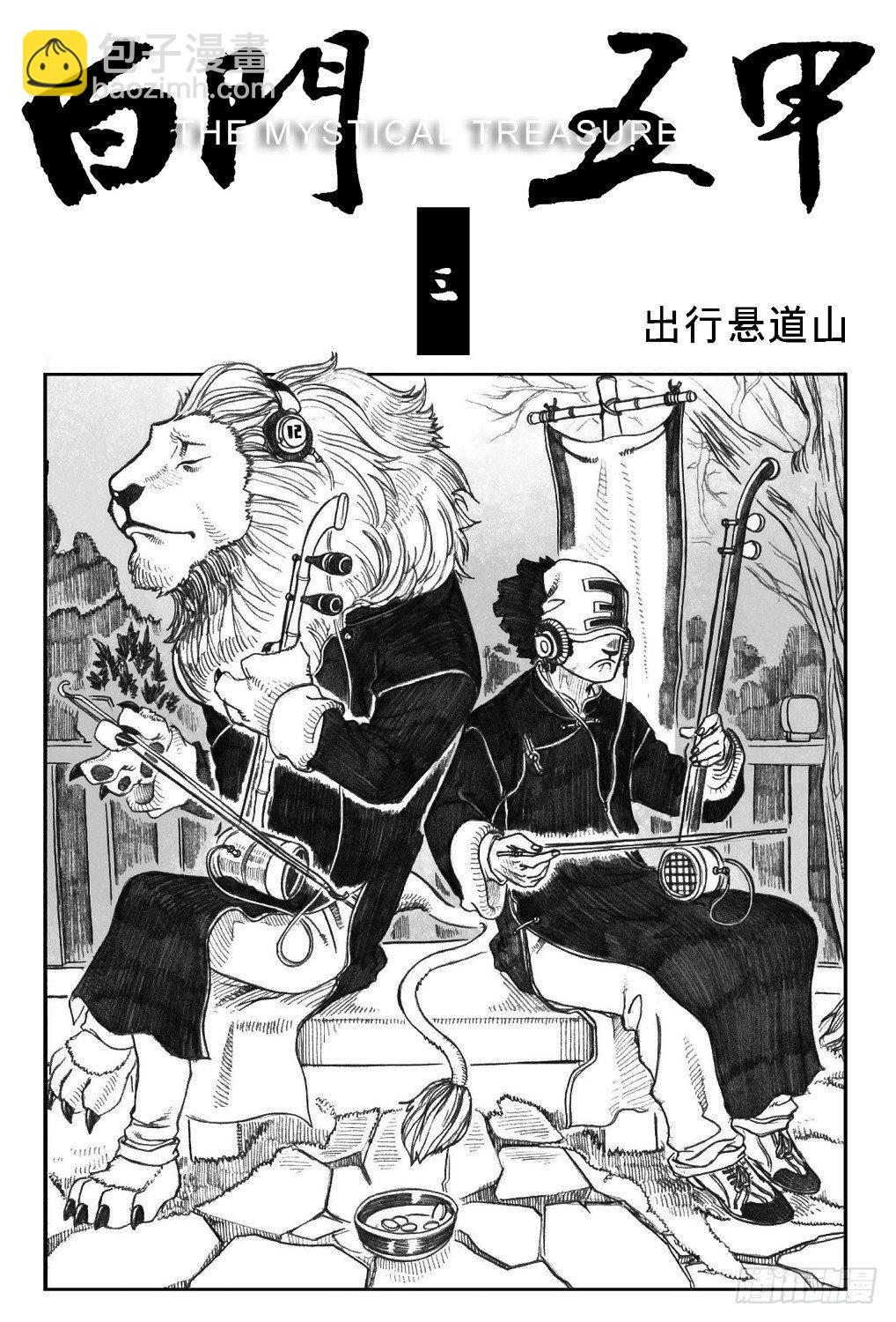 03_出行悬道山-第3话