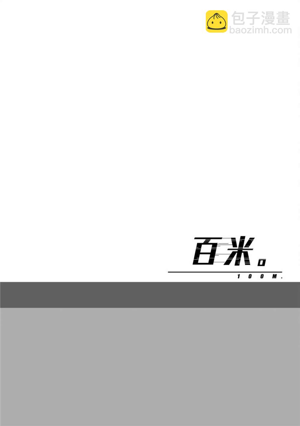 百米。 - 第5話 - 1