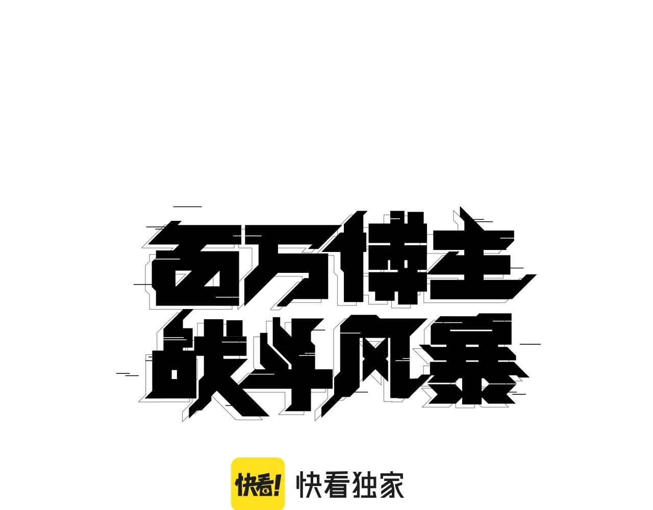 第16话 真相(1/6)-第17话