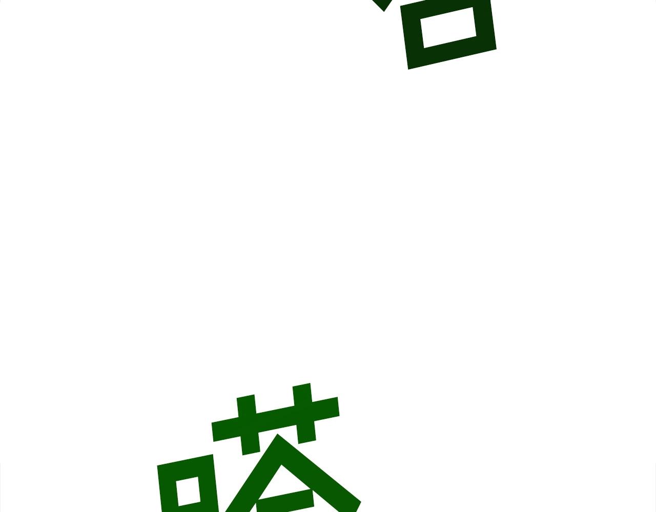 第24话 妈妈你醒辣！(1/5)-第25话