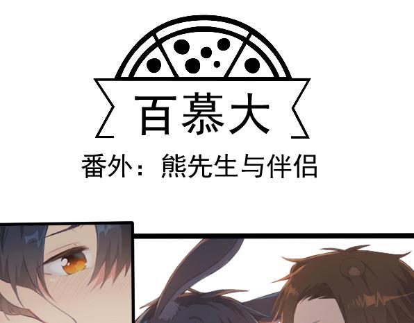 番外 熊兔（6）-第41话