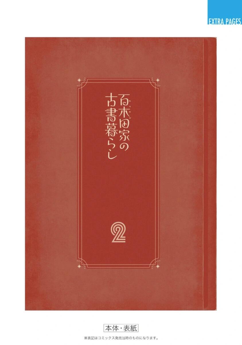 百木田家的舊書生活 - 第2卷附錄 - 1