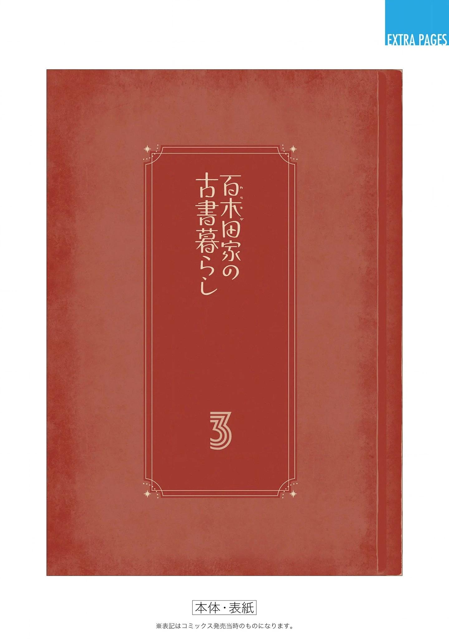 百木田家的舊書生活 - 第03卷附錄 - 1