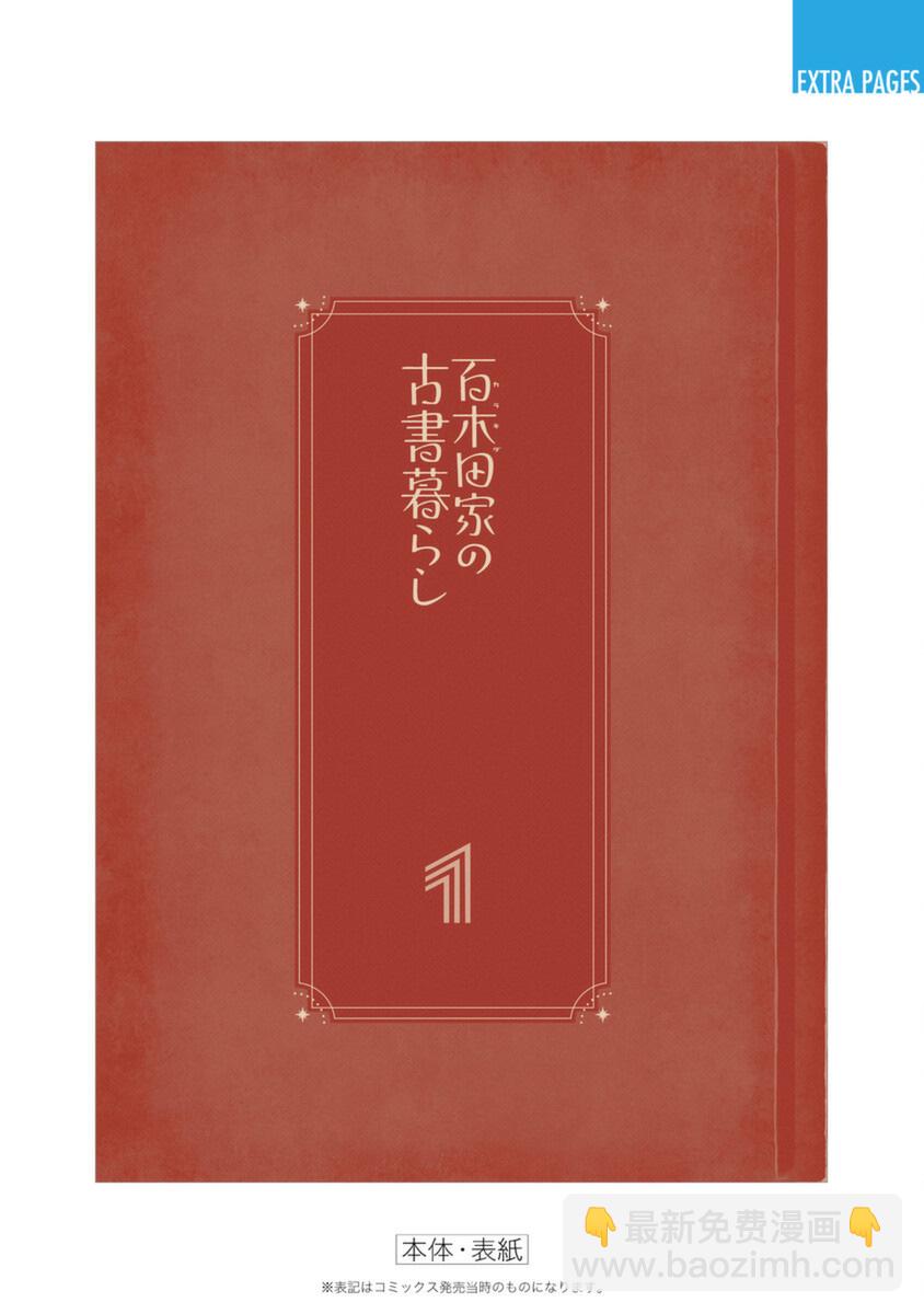 百木田家的舊書生活 - 第1卷附錄 - 2
