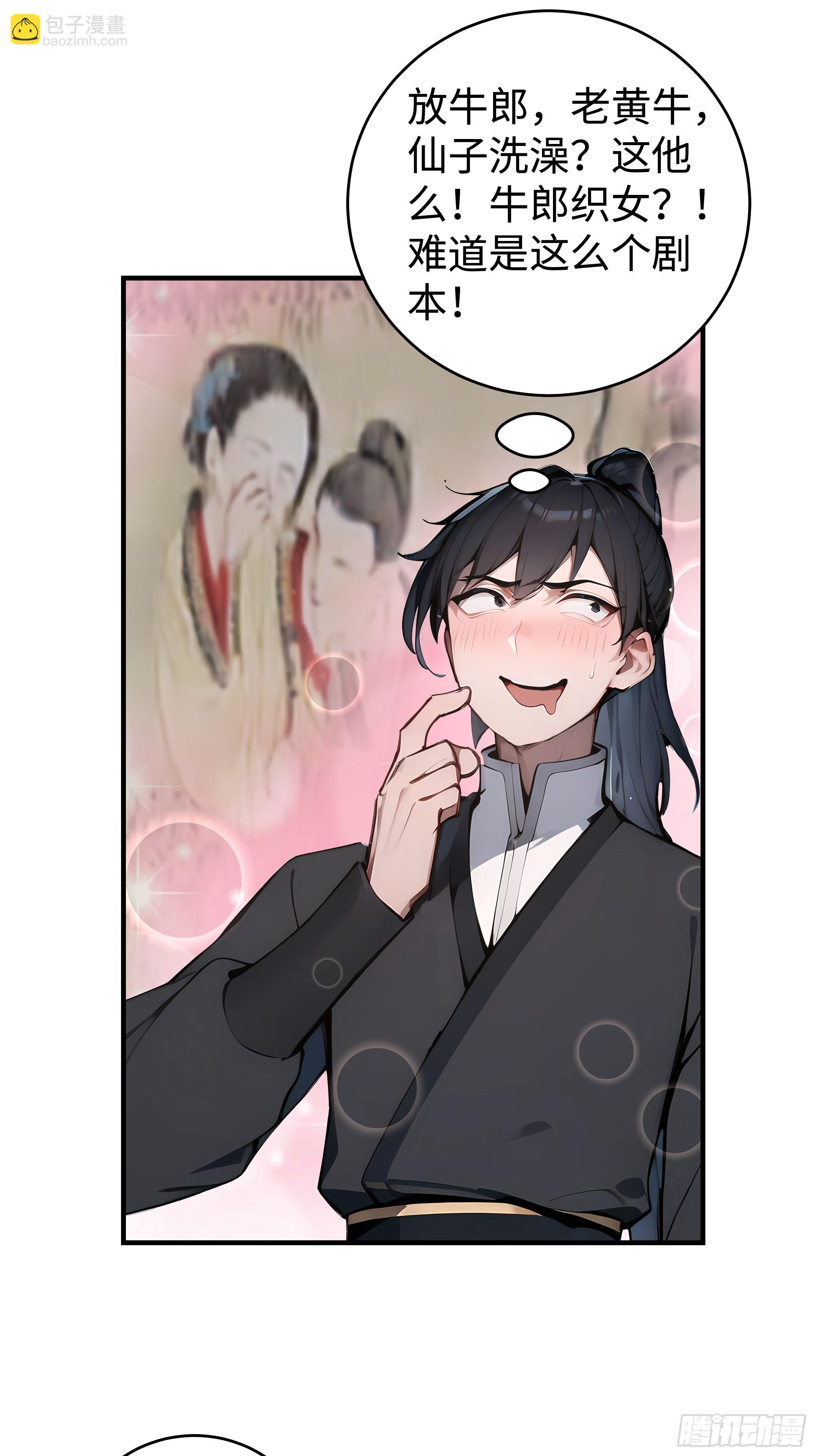 01  仙女洗澡？牛郎得罪了！(1/2)-第1话