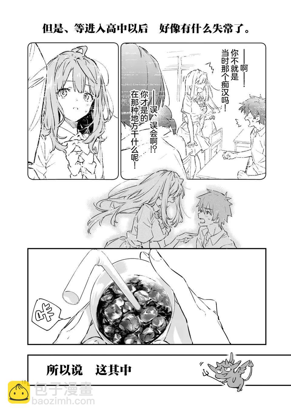 敗犬女主太多了 - 第1話 - 4