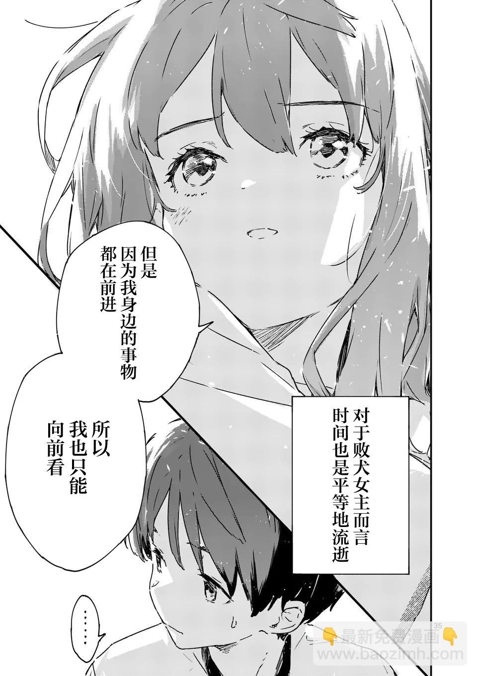 敗犬女主太多了 - 第5.3話 - 3