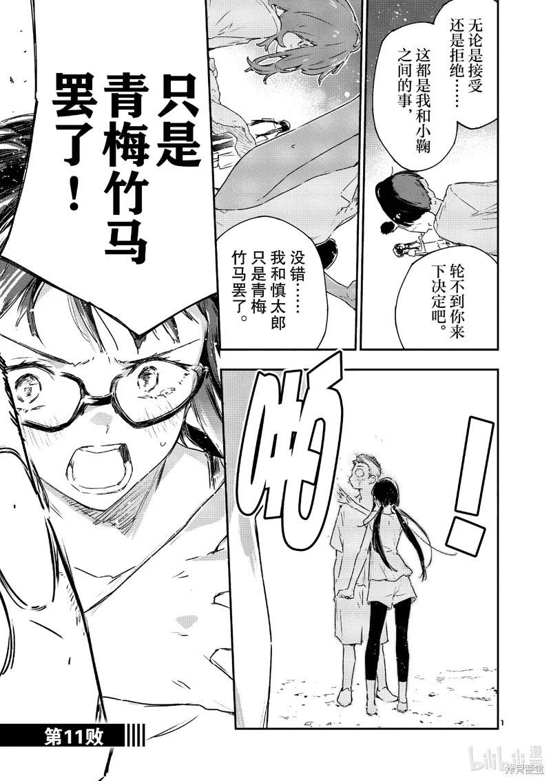 敗犬女主太多了 - 第11話 - 1