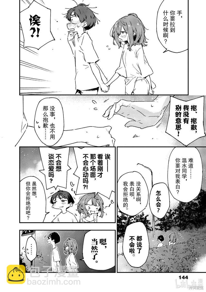 敗犬女主太多了 - 第11話 - 2