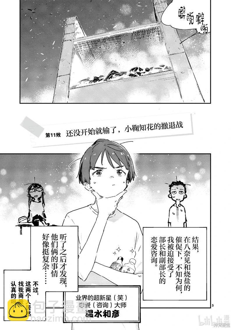 敗犬女主太多了 - 第11話 - 3