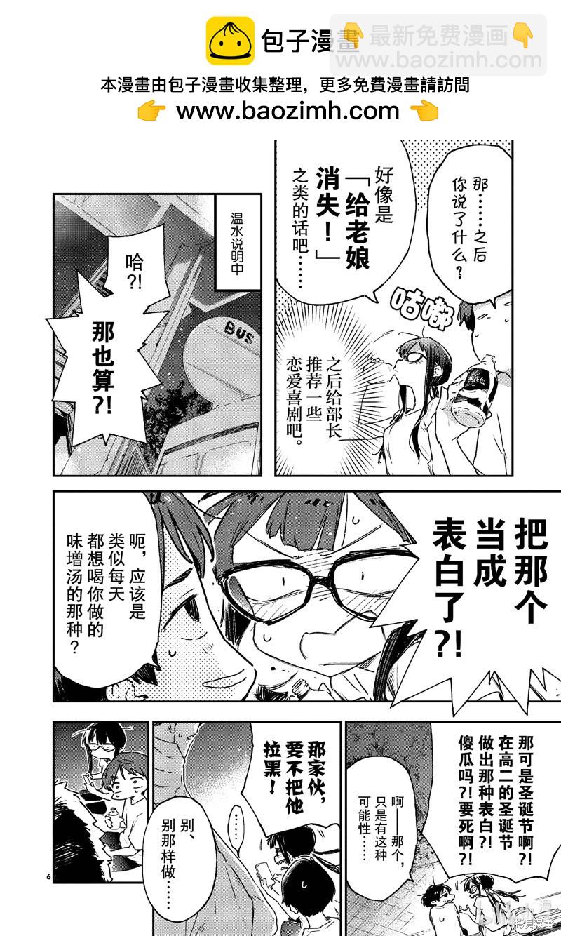 敗犬女主太多了 - 第11話 - 6