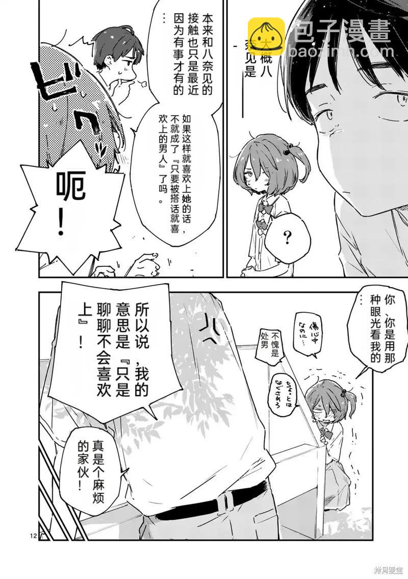 敗犬女主太多了 - 第12話機翻 - 2