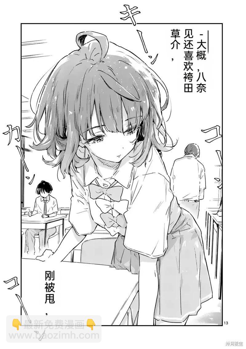 敗犬女主太多了 - 第12話機翻 - 3