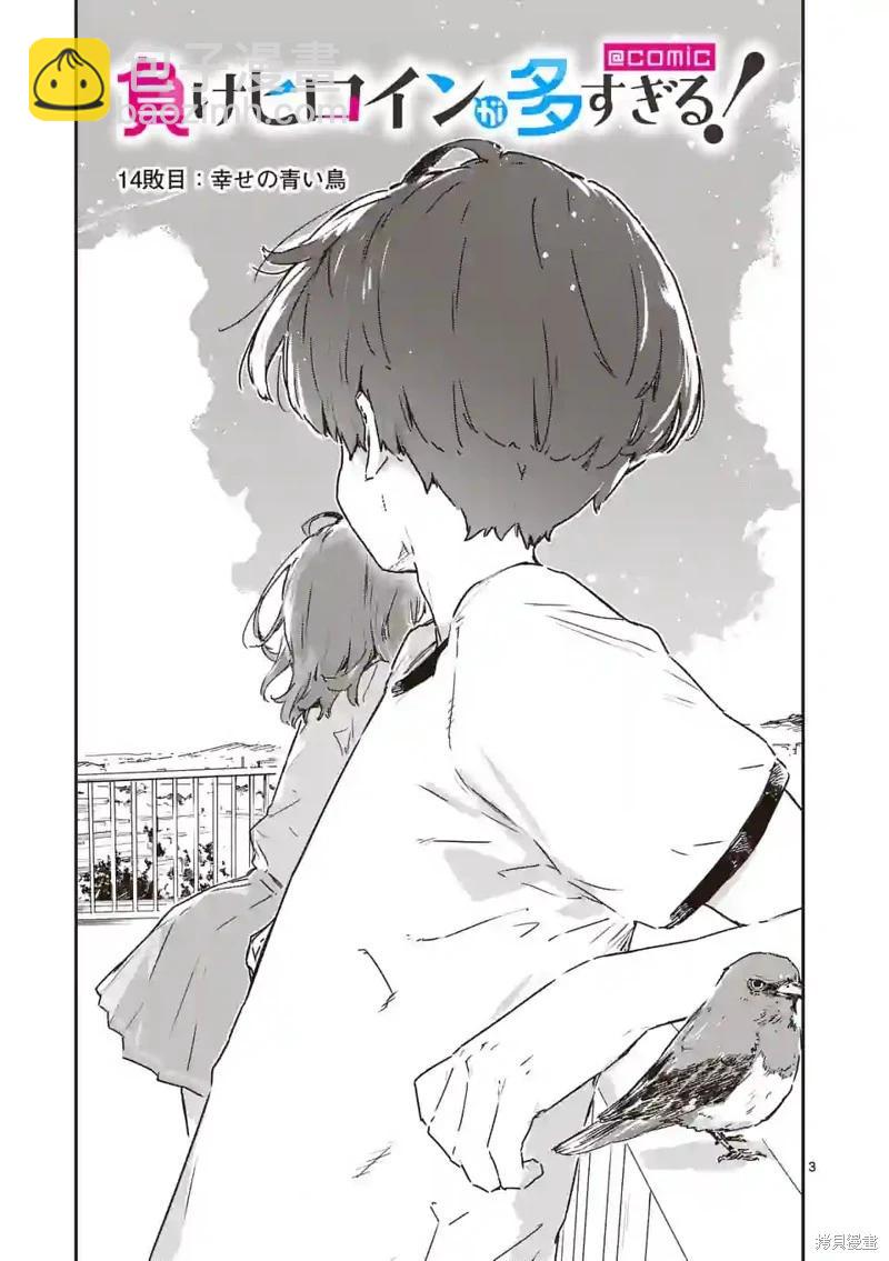 敗犬女主太多了 - 第14話(1/2) - 3