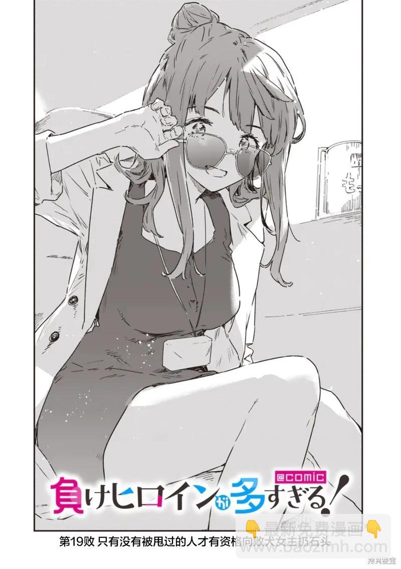 敗犬女主太多了 - 第19話 - 1