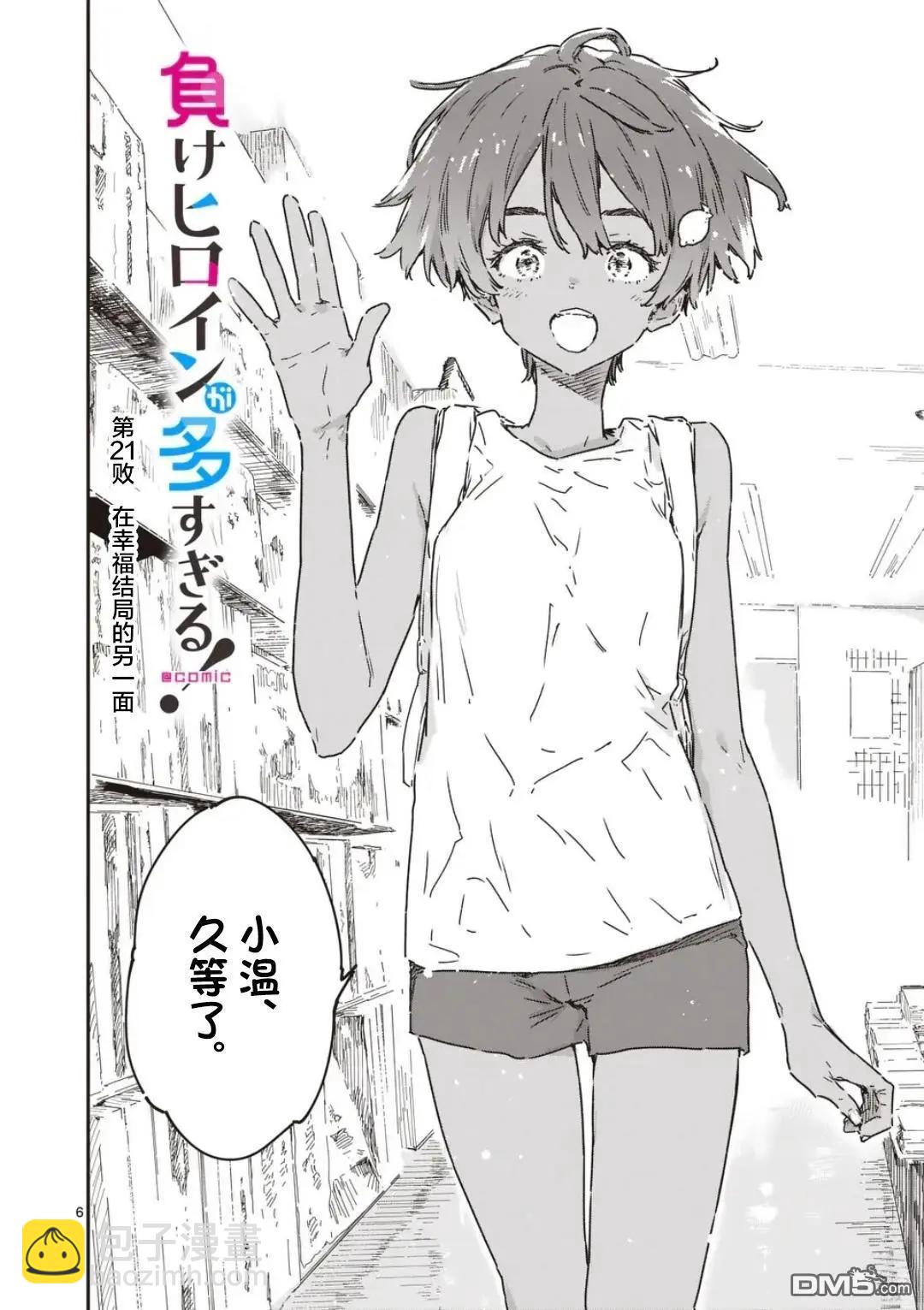 敗犬女主太多了 - 第21.1話 - 3