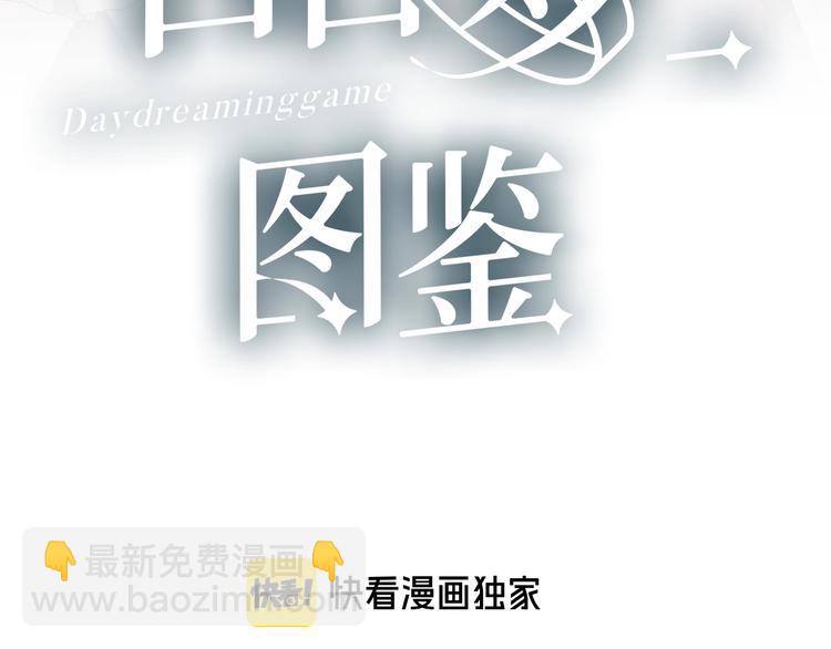 白日夢圖鑑 - 第12話 失控(1/3) - 3