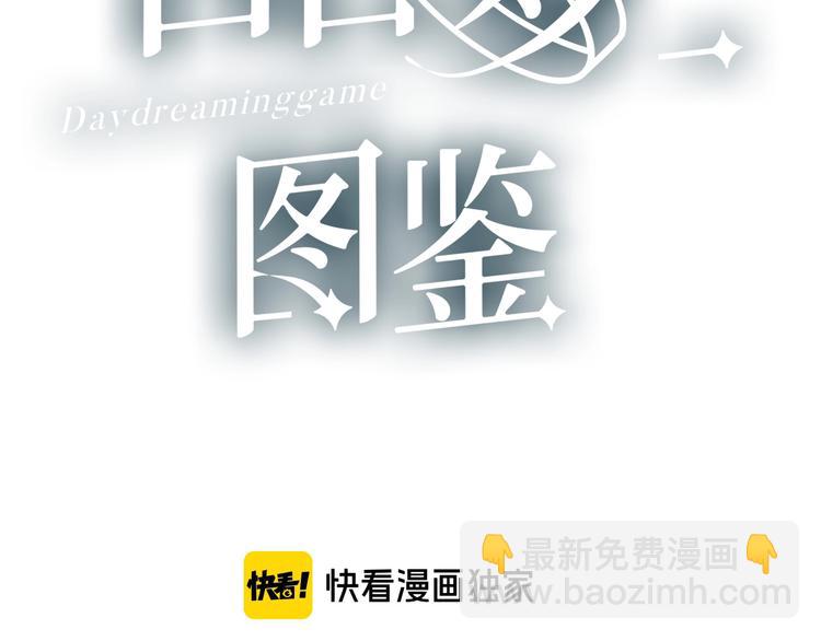 白日夢圖鑑 - 第23話 該死的緣分(1/2) - 3