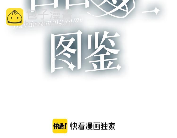 白日夢圖鑑 - 第29話 這就見家長了？(1/2) - 3