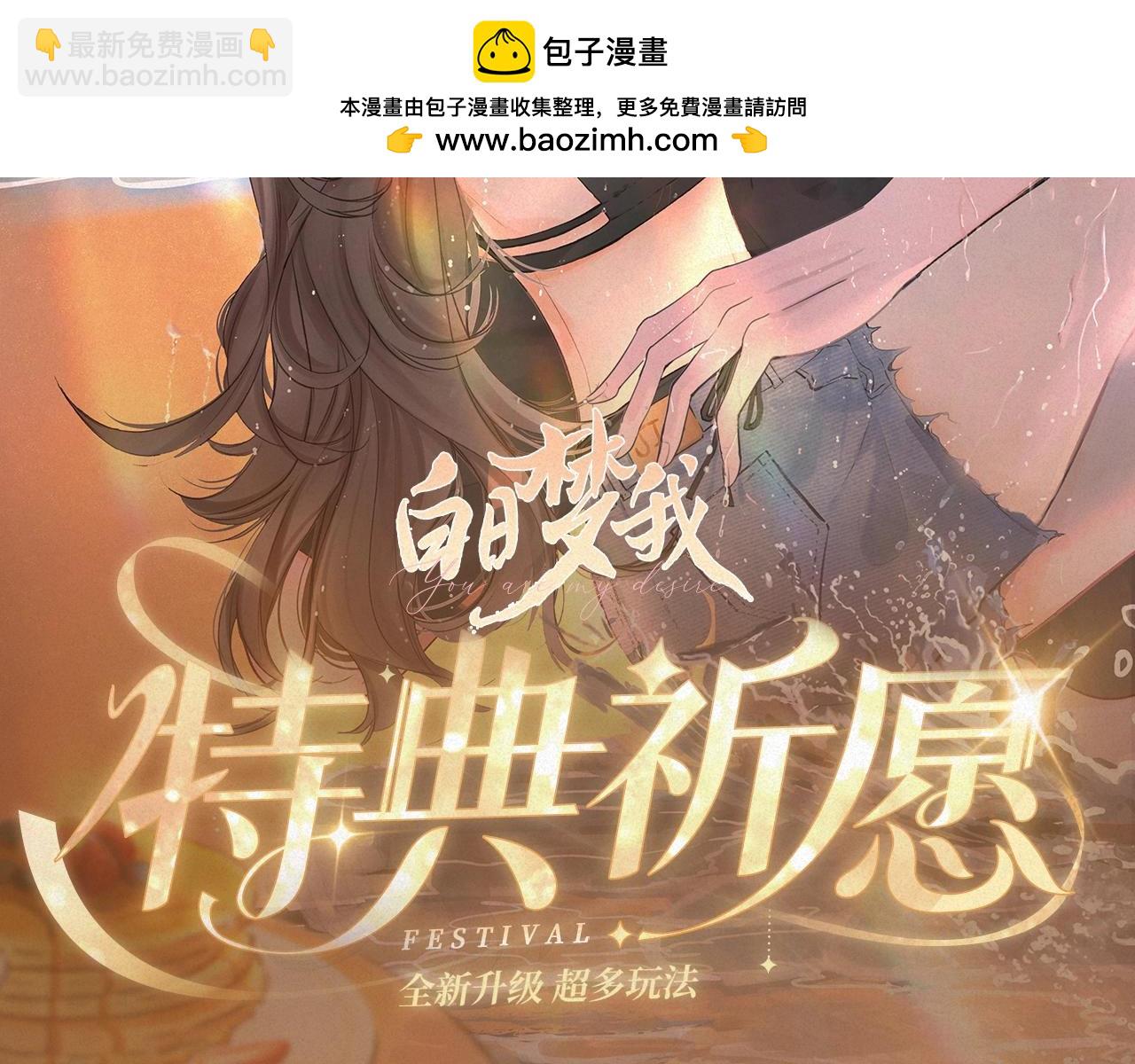 特典祈愿&middot;8月17日&ldquo;揉碎盛夏&rdquo;特别企划 夏日迷章 暧昧疯涨-第239话