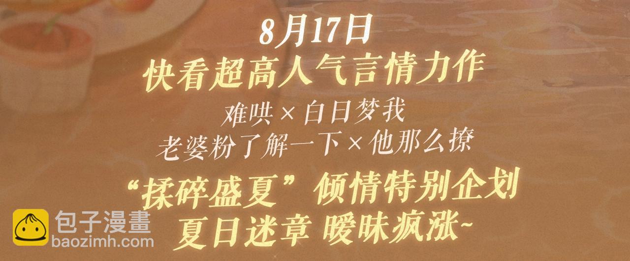 特典祈愿&middot;8月17日&ldquo;揉碎盛夏&rdquo;特别企划 夏日迷章 暧昧疯涨-第239话