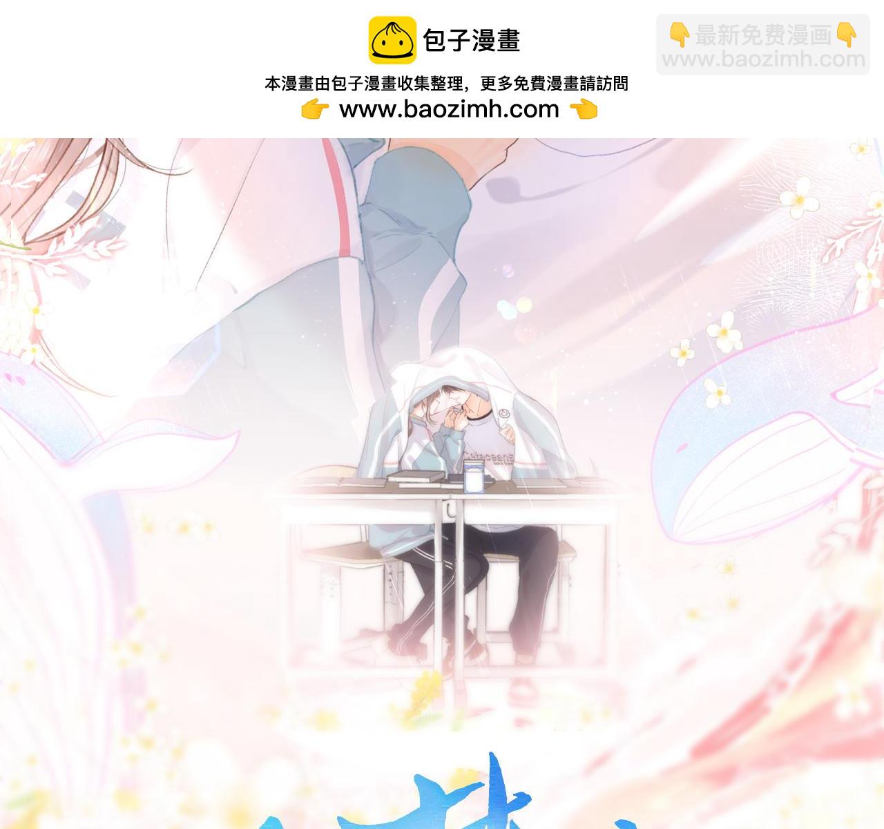 第64话 小鲸鱼吃醋(1/2)-第247话