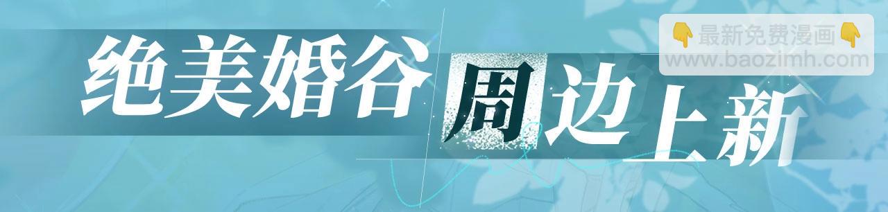 特典公开：白日梦我 以爱之名 余生为期-第251话