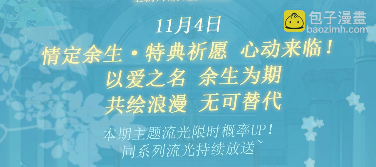 特典公开：白日梦我 以爱之名 余生为期-第251话
