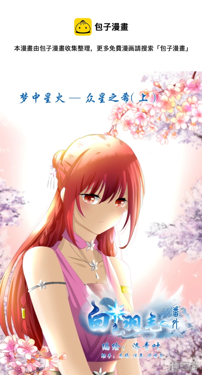 番外 梦中星火&middot;众星之希（1）-第11话